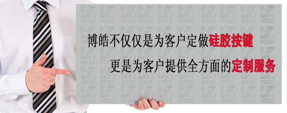 博皓電子不僅是定做硅膠制品，更是提供定制解決方案