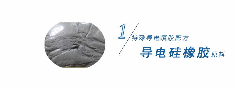 特殊導電填膠配方，導電硅橡膠原料