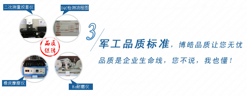 軍工品質(zhì)標準，博皓品質(zhì)讓您無憂！