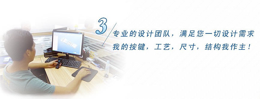 專業(yè)的設(shè)計(jì)團(tuán)隊(duì)，滿足您一切設(shè)計(jì)需求，我的按鍵、工藝、尺寸、結(jié)構(gòu)我作主！