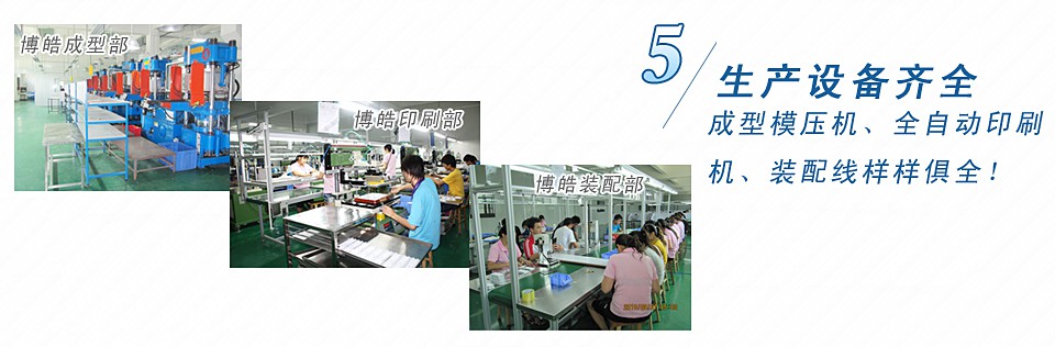 成型模壓機(jī)、全自動(dòng)印刷機(jī)、裝配線樣樣俱全！
