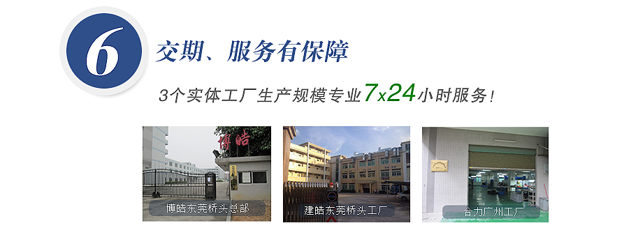 3個實體工廠生產(chǎn)規(guī)模，專人7x24小時服務(wù)！