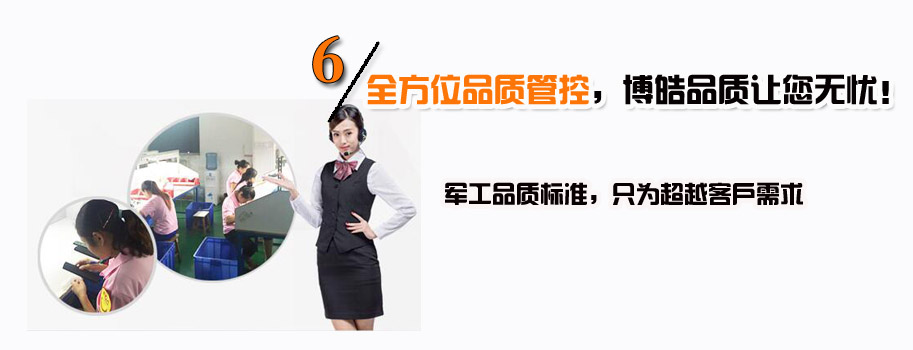 全方位品質(zhì)管控，博皓品質(zhì)讓您無(wú)憂！