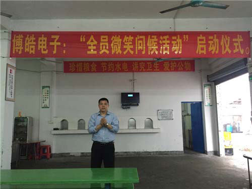 博皓電子全員微笑問(wèn)候活動(dòng)