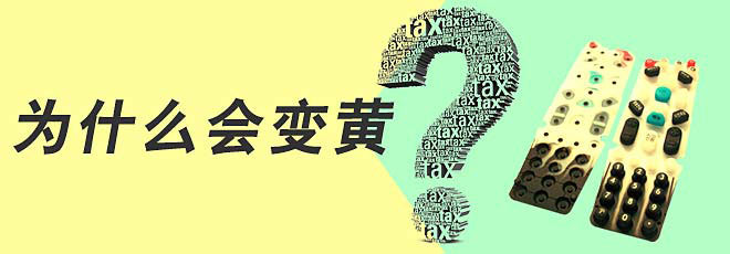 硅膠制品的生產(chǎn)過程中為什么會(huì)變黃呢？