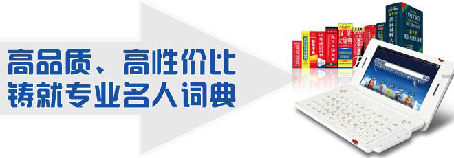 高品質(zhì)、高性價比鑄就專業(yè)名人詞典