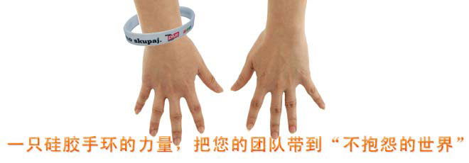 一只硅膠手環(huán)的力量，把您的團(tuán)隊(duì)帶到“不抱怨的世界”