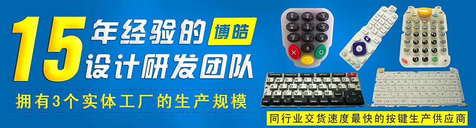 專業(yè)生產(chǎn)硅膠按鍵，選擇博皓電子王牌硅膠制品廠家