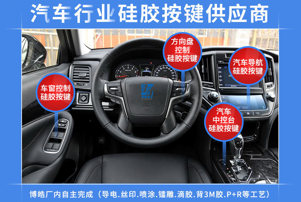 汽車硅膠按鍵定制服務(wù)商，最專業(yè)權(quán)威定制廠家