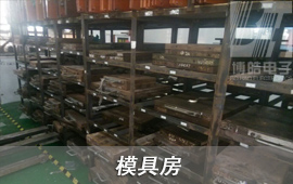 博皓具有一個(gè)獨(dú)立的模具房，將客戶在我司生產(chǎn)模具進(jìn)行系統(tǒng)化管理，在未生產(chǎn)模具存放時(shí)間達(dá)到3個(gè)月，進(jìn)行一次模具保養(yǎng)，模具正常使用壽命可以達(dá)到10萬次。