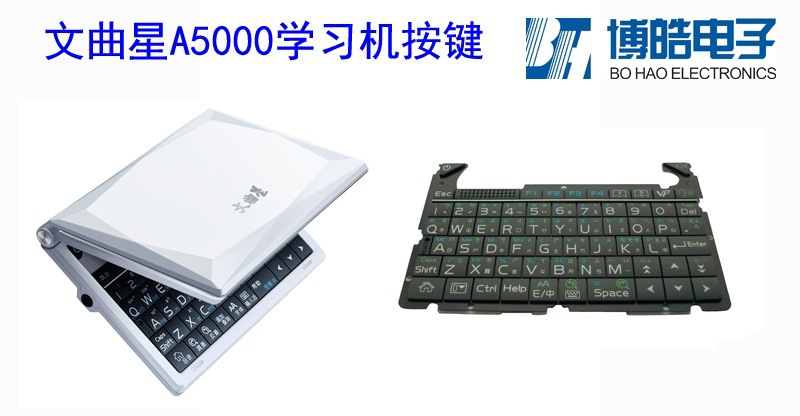 文曲星A5000學(xué)習機按鍵 二十多款各類硅膠按鍵