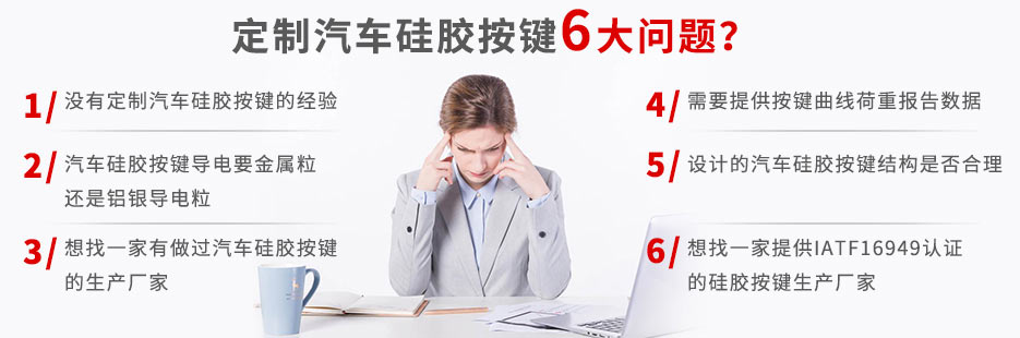 你還在為定做汽車硅膠按鍵而發(fā)愁嗎？