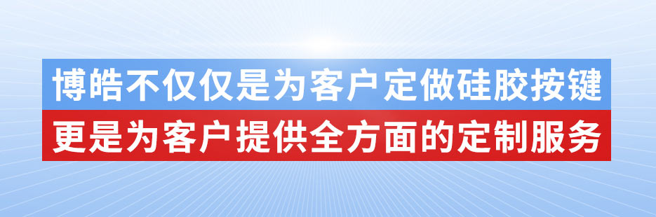 博皓電子不僅是定做硅膠制品，更是提供定制解決方案