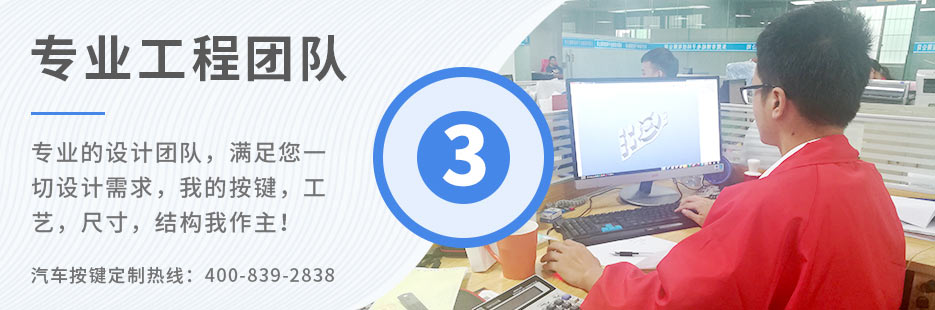 專業(yè)的設(shè)計(jì)團(tuán)隊(duì)，滿足您一切設(shè)計(jì)需求，我的按鍵、工藝、尺寸、結(jié)構(gòu)我作主！